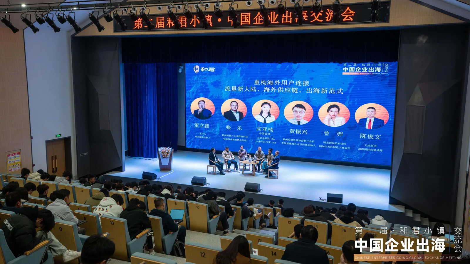 第二届和君小镇中国企业出海交流会主会场全景