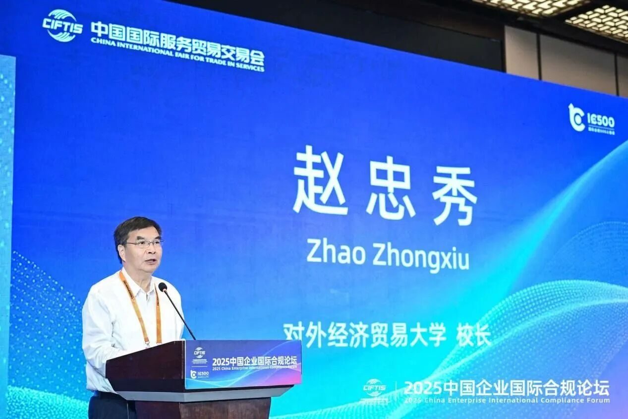 CIFTIS 2025 forum scene — UIBE President Zhao Zhongxiu at the 2025 China Enterprise International Compliance Forum