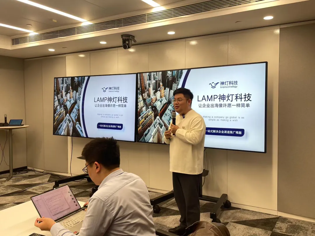 嘉宾分享 LAMP 神灯科技一站式企业出海推广方案